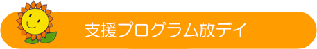 支援プログラム放デイ