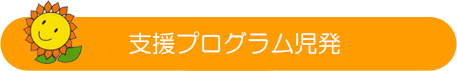 支援プログラム児発